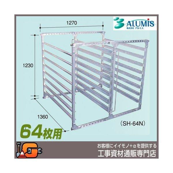 アルミス 苗棚 アルミ水平式育苗棚64枚用 (ＳＨ-64Ｎ)