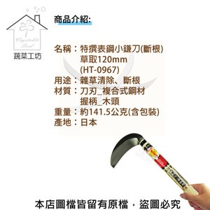 特撰表鋼小鎌刀(斷根)草取120mm(HT-0967)(日本進口)