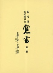 送料無料 [書籍] 盛岡藩家老席日記 覚書 盛岡市教育委員会 編集 兼平賢治 校閲 NEOBK-2851754