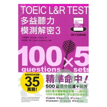 眾文TOEICL&RTEST多益聽力模測解密3