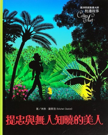 提忠與無人知曉的美人[二手書_良好]