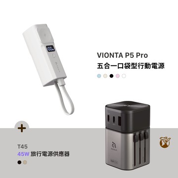 VIONTA P5 Pro 五合一口袋型行動電源 (有標示Wh/可上飛機)_T45 45W 旅行電源供應器