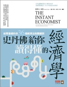史丹佛給你讀得懂的經濟學 給零基礎的你， 36個經濟法則關鍵詞[二手書_良好]