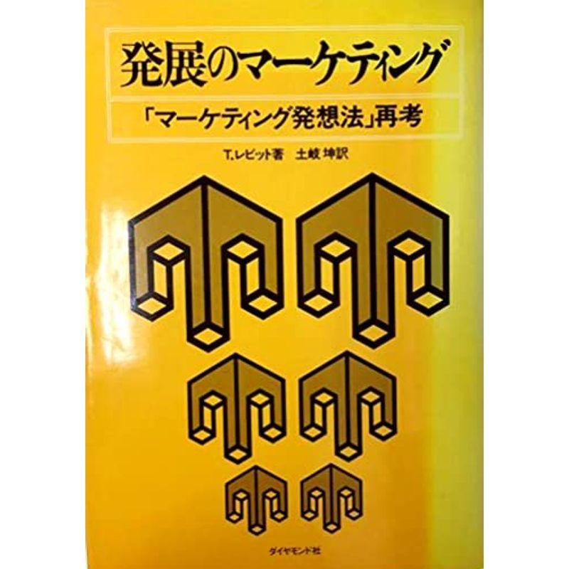 発展のマーケティング?「マーケティング発想法」再考