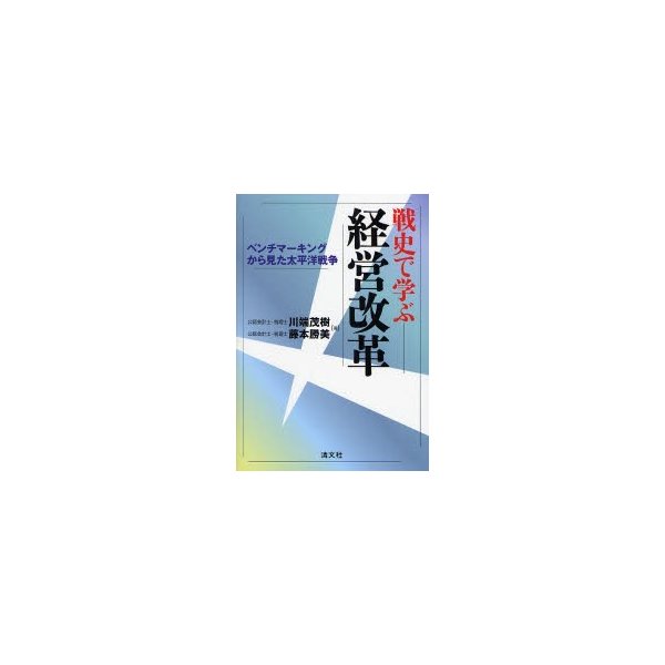 戦史で学ぶ経営改革 ベンチマーキングから見た太平洋戦争