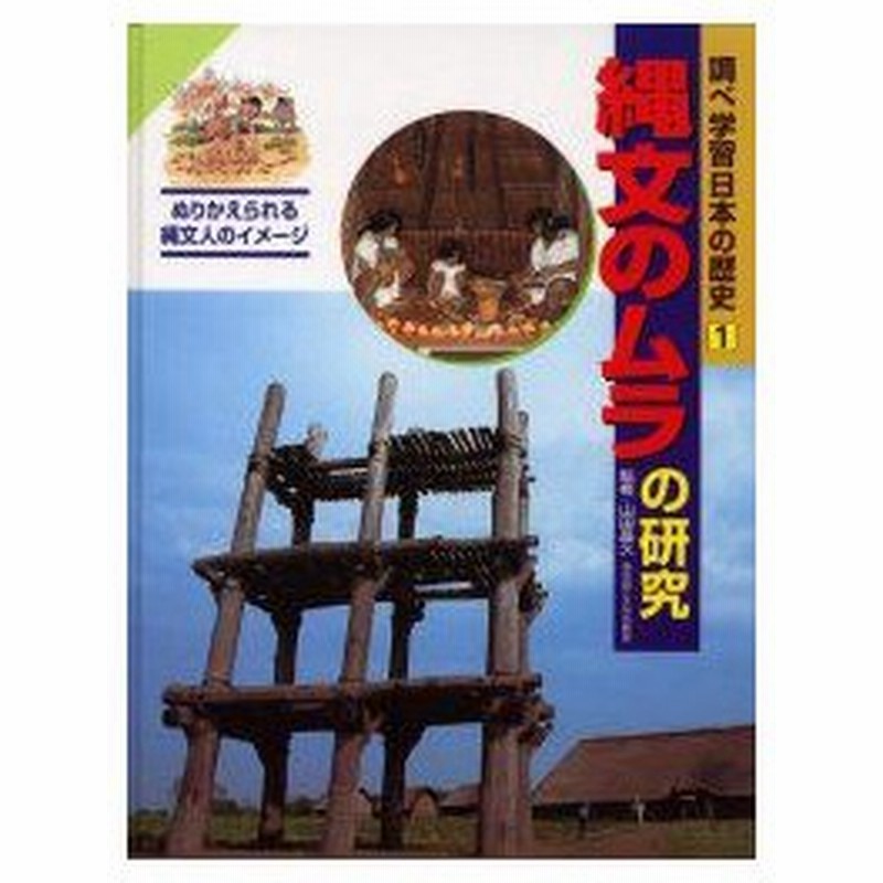 新品本 調べ学習日本の歴史 1 縄文のムラの研究 ぬりかえられる縄文人のイメージ 山田 昌久 監 松岡 裕子 他絵 通販 Lineポイント最大0 5 Get Lineショッピング