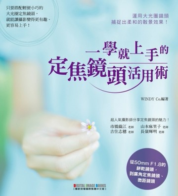 一學就上手的定焦鏡頭活用術[二手書_良好]
