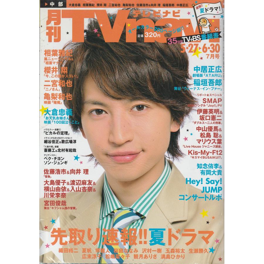 月刊Tvnavi　テレビナビ　2013年7月号　中部版