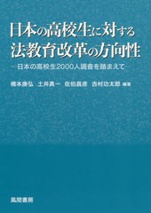 日本の高校生に対する法教育改革の方向性 日本の高校生2000人調査を踏まえて