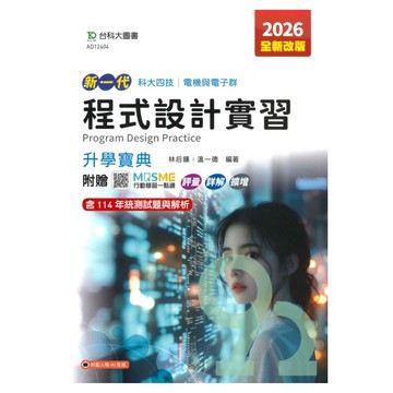台科大高職(電機電子)升學寶典-程式設計實習(新一代)
