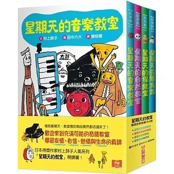 愛孩子 未來出版 星期天的教室橋梁故事套書 (共4冊)：音樂教室、自然教室、保健室、體育館