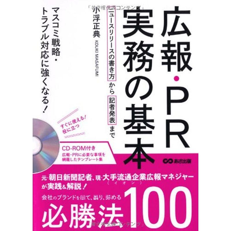 CD-ROM付 広報・PR実務の基本 マスコミ戦略、トラブル対応に強くなる