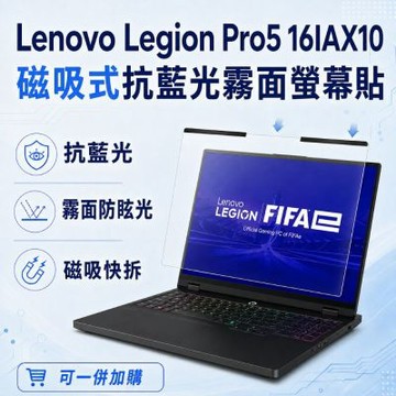 EZstick Lenovo Legion Pro 5 16IAX10 磁吸式螢幕貼 抗藍光 霧面 防反光 防眩光 可拆卸