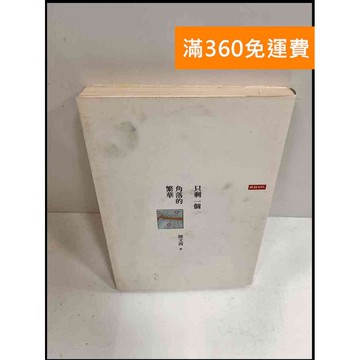 【雷根360免運】【送贈品】只剩一個角落的繁華 #8成新 #九成新【P-P519】