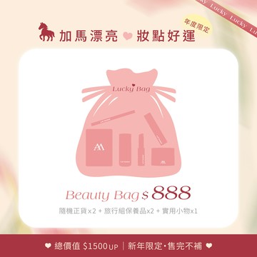 加馬漂亮・妝點好運 福袋組