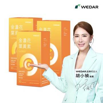 WEDAR 金盞花葉黃素3盒優惠組 (網路限定版)
