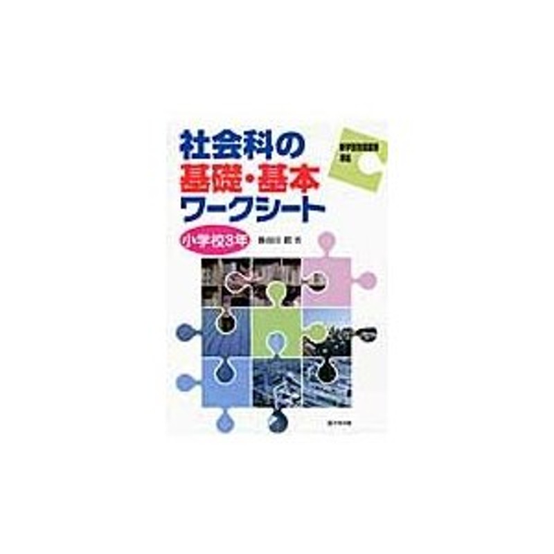 著　昭　LINEポイント最大0.5%GET　通販　LINEショッピング　社会科の基礎・基本ワークシート小学校３年　長谷川