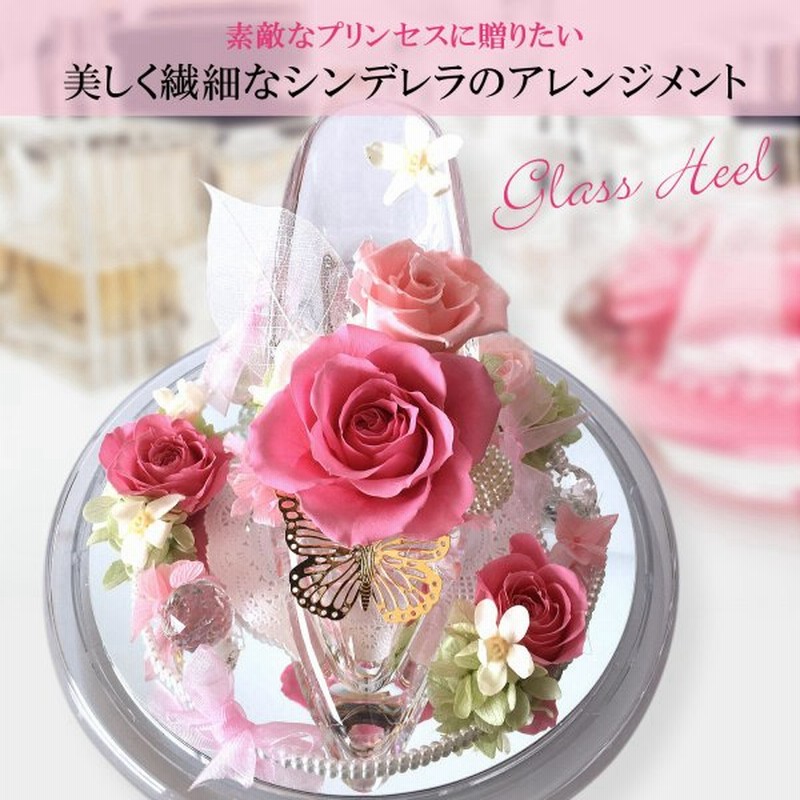 フローリストレマン プリザーブドフラワー 花 シンデレラ ガラスの靴 ドーム 誕生日プレゼント 結婚祝い プロポーズ 通販 Lineポイント最大0 5 Get Lineショッピング