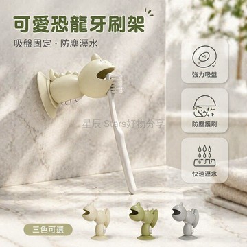 台灣出貨✨ 小恐龍牙刷保護套 站立式收納架 吸盤式牙刷置物架 戶外旅行攜帶 兒童牙刷套 浴室防滑牙刷座