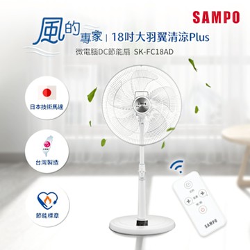 SAMPO聲寶 18吋微電腦遙控DC直流馬達立扇 SK-FC18AD