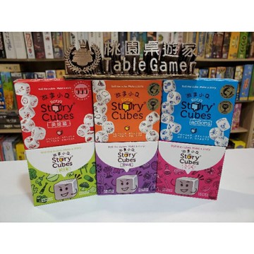 【桃園桌遊家】故事骰/故事小Q 全套五組 繁體中文版『正版桌遊』