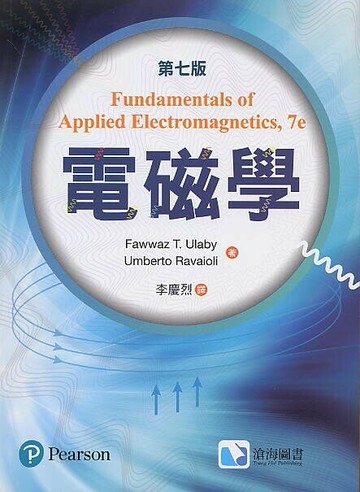電磁學(Ulaby: Fundamentals of Applied Electromagnetics 7/e) 7/e Ulaby 2017 滄海