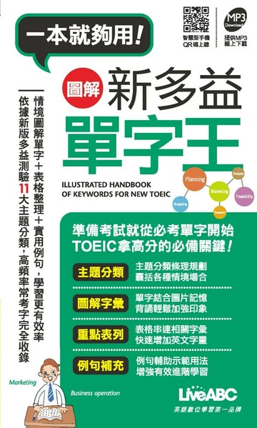 一本就夠用! 圖解新多益單字王(口袋書) (1版) 希伯崙編輯部 2013 希伯崙