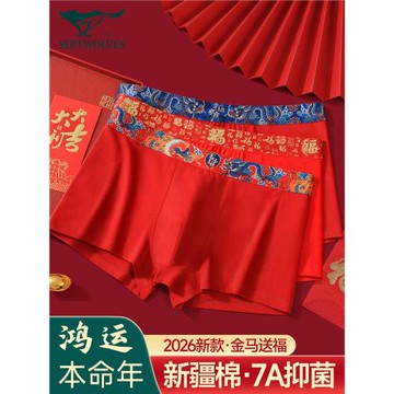 七匹狼男士內褲男款純棉2025蛇年本命年紅色結婚男生四角平角短褲