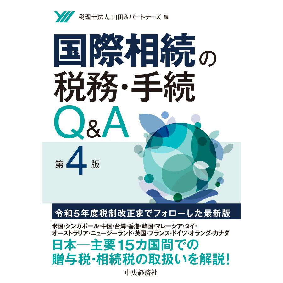 国際相続の税務・手続Q A