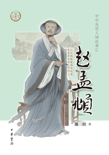 【電子書】赵孟頫