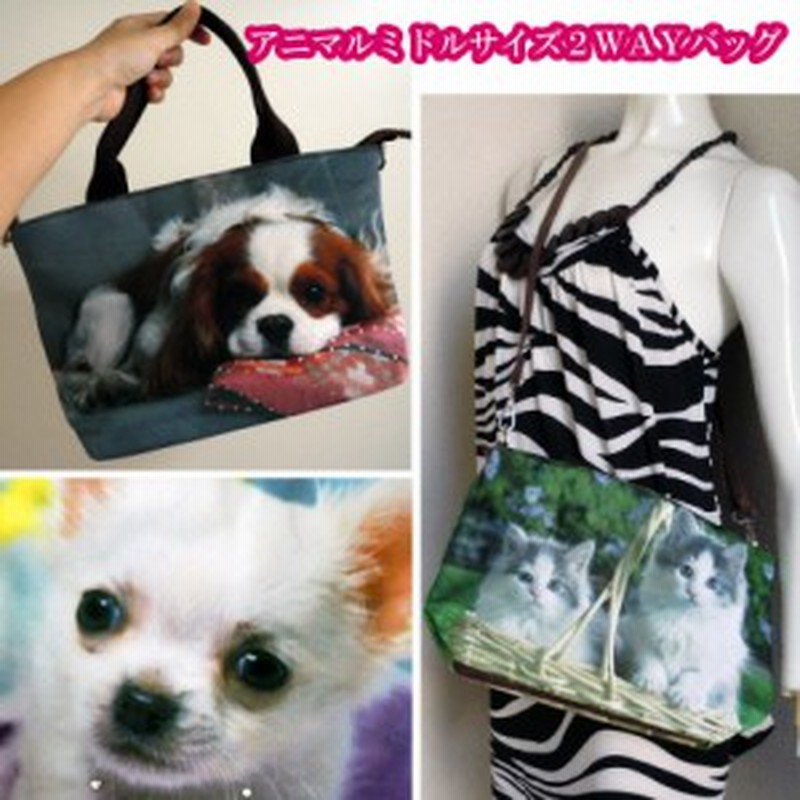 999円 激安 セール アニマル ミニバッグ 転写 プリント 子犬 チワワ トイプードル ミドルサイズ ハンドバック ２ｗａｙ ショルダー 通販 Lineポイント最大1 0 Get Lineショッピング