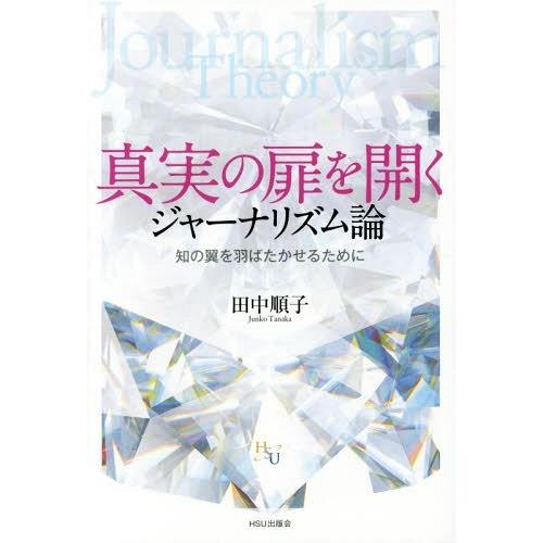 本/雑誌]/真実の扉を開くジャーナリズム論 知の翼を羽ばたかせるために