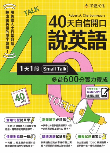 字覺文化-40天自信開口說英語