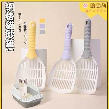【清潔好物】寵物貓砂鏟 網格貓砂鏟 貓咪便便鏟 落砂鏟 寵物漏砂鏟 貓廁所用品 加厚細孔貓砂鏟 豆腐砂貓砂鏟 寵物清潔鏟