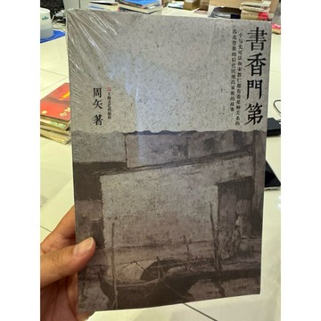 【823F-1（箱）】庫存📕全新/絕版，《書香門第》，周矢 著，上海文藝出版社，臻品齋書店