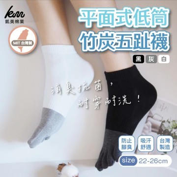 凱美棉業 - MIT台灣製 平面式低筒竹炭五趾襪-8雙組