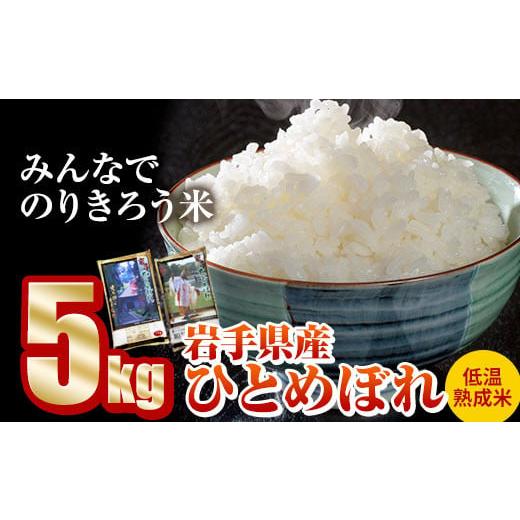 ふるさと納税 岩手県 一関市 《令和5年産 ひとめぼれ》みんなでのりきろう米 5kg