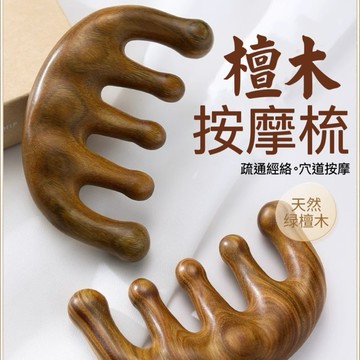 【便宜現貨】金絲檀木按摩梳 按摩梳 穴道按摩梳 經絡按摩 按摩器 頭皮按摩 頭皮原木梳 天然檀木 木梳 刮痧.