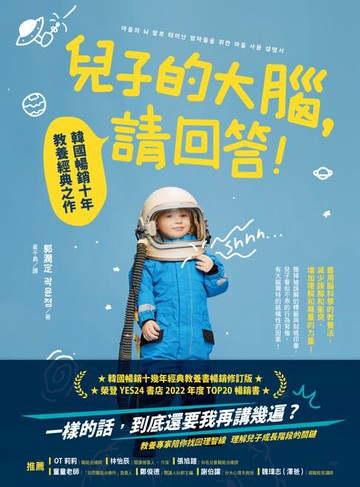 【電子書】兒子的大腦，請回答!：韓國暢銷十年教養經典之作