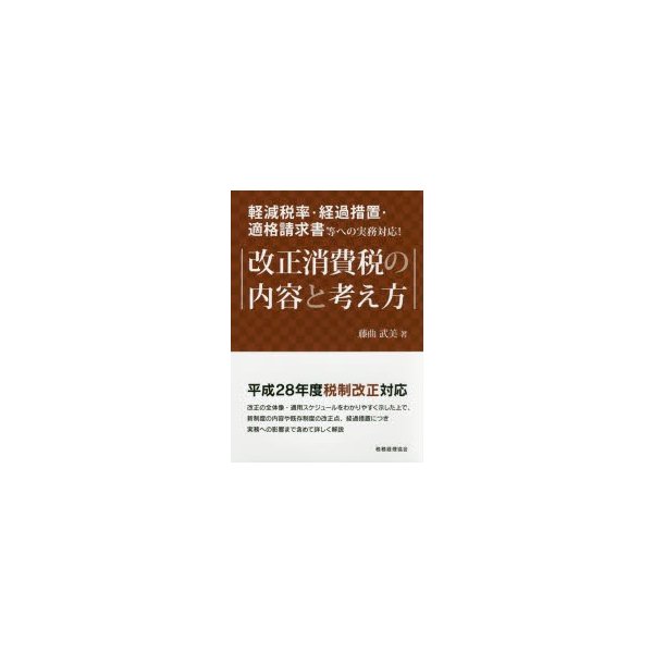 改正消費税の内容と考え方 軽減税率・経過措置・適格請求書等への実務対応 藤曲武美