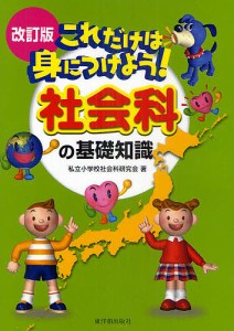 これだけは身につけよう 社会科の基礎知識 私立小学校社会科研究会