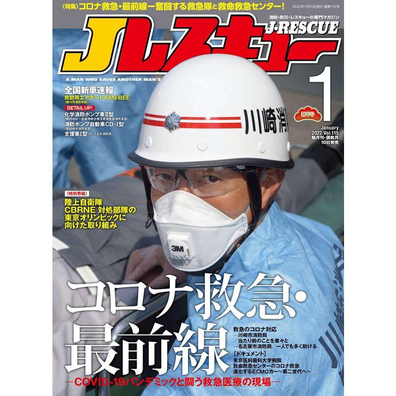 Jレスキュー (ジェイレスキュー) 2022年1月号