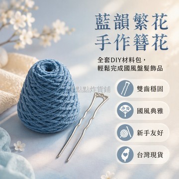 台灣出貨 藍色繁花發簪 DIY 材料包 含毛線與底座 雙齒結構盤髮飾品 手工鉤針編織套件 國風簪花手作
