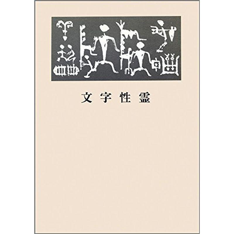 文字性霊?寄鶴軒書話