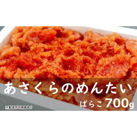 ふるさと納税 訳あり あさくらのめんたい（ばらこ）700g 辛子明太子 福岡県朝倉市