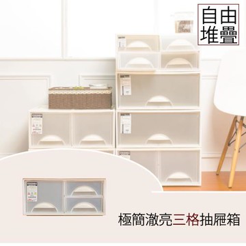 dayneeds 極簡澈亮可自由堆疊三格抽屜_1入