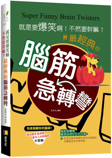就是要爆笑啊！不然要幹嘛？：最經典的腦筋急轉彎