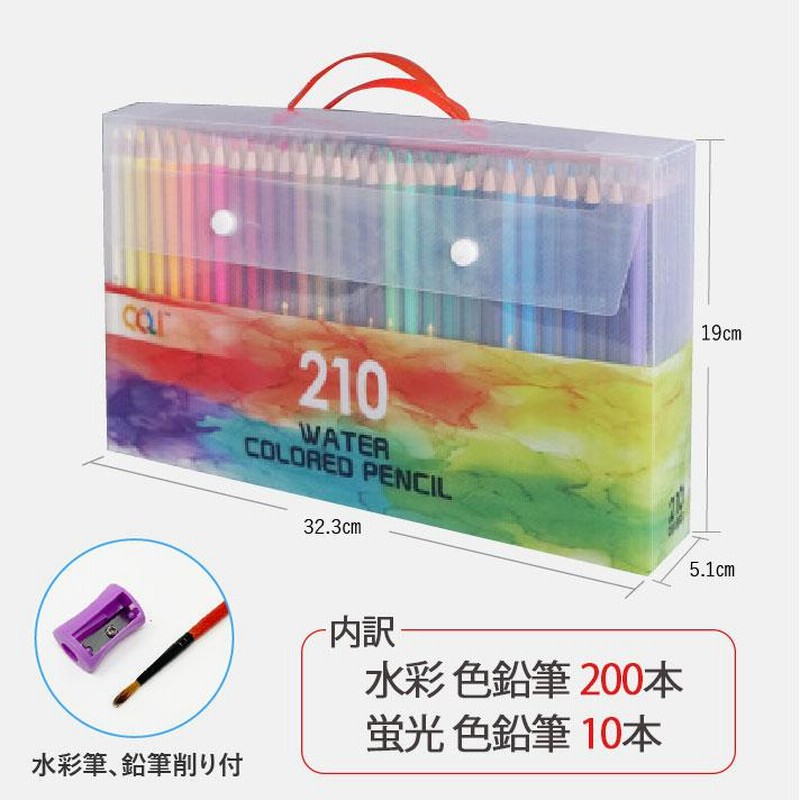 無料ギフトラッピング】色鉛筆 210色 水彩色鉛筆 210色セット