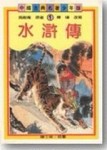 水滸傳（古典文學少年版）[二手書_良好]