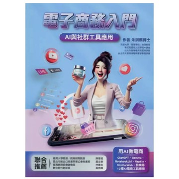 前程-建宏 電子商務入門：AI與社群工具應用(3版) 朱訓麒 9786269809189 <建宏書局>